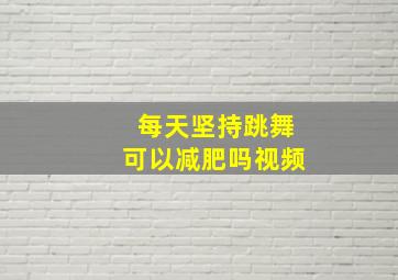 每天坚持跳舞可以减肥吗视频