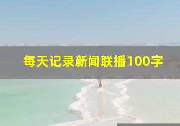 每天记录新闻联播100字