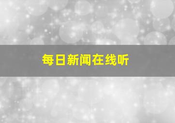 每日新闻在线听