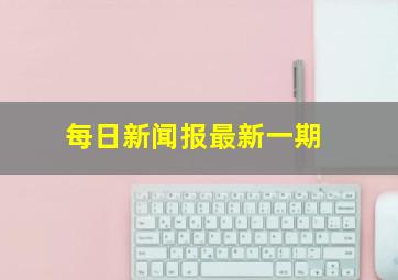 每日新闻报最新一期