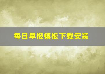 每日早报模板下载安装