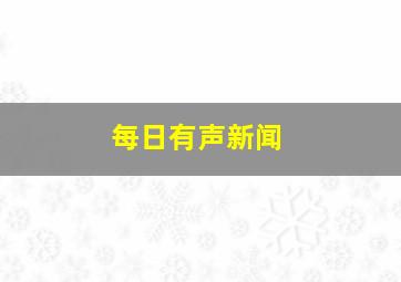 每日有声新闻