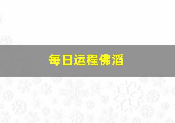 每日运程佛滔