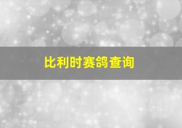 比利时赛鸽查询