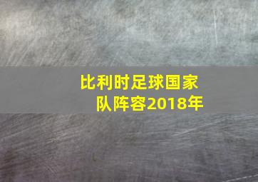 比利时足球国家队阵容2018年