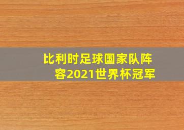 比利时足球国家队阵容2021世界杯冠军