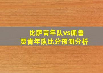 比萨青年队vs佩鲁贾青年队比分预测分析