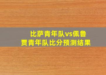 比萨青年队vs佩鲁贾青年队比分预测结果