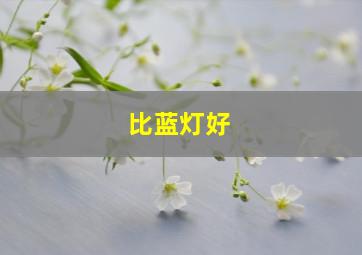 比蓝灯好