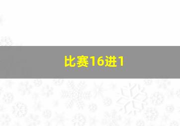 比赛16进1