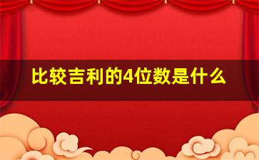 比较吉利的4位数是什么