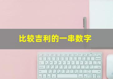 比较吉利的一串数字