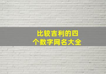 比较吉利的四个数字网名大全