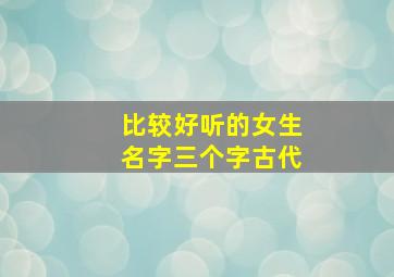 比较好听的女生名字三个字古代