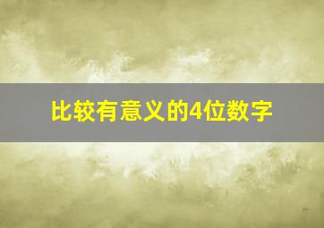 比较有意义的4位数字