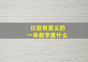 比较有意义的一串数字是什么