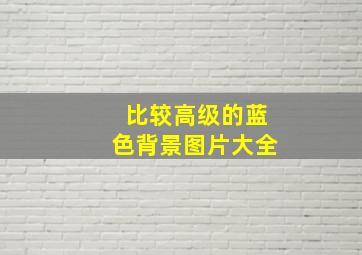 比较高级的蓝色背景图片大全