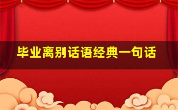 毕业离别话语经典一句话