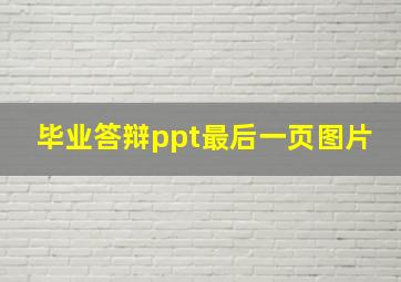 毕业答辩ppt最后一页图片