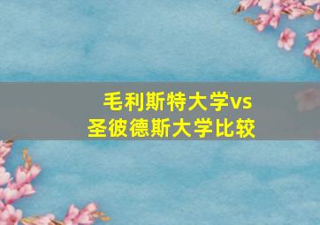 毛利斯特大学vs圣彼德斯大学比较