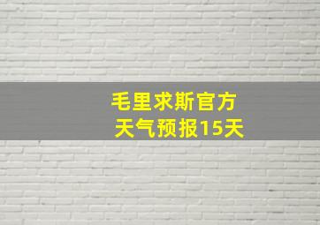 毛里求斯官方天气预报15天