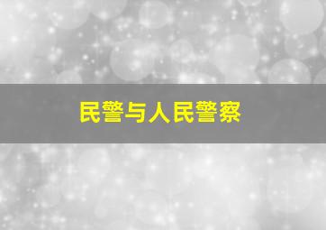 民警与人民警察