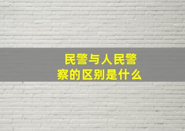 民警与人民警察的区别是什么