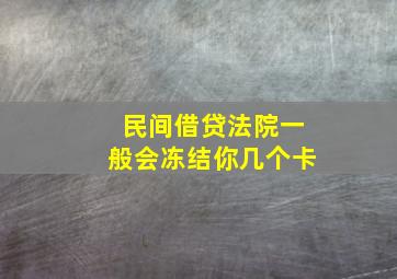 民间借贷法院一般会冻结你几个卡