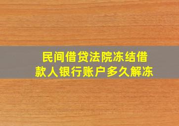 民间借贷法院冻结借款人银行账户多久解冻