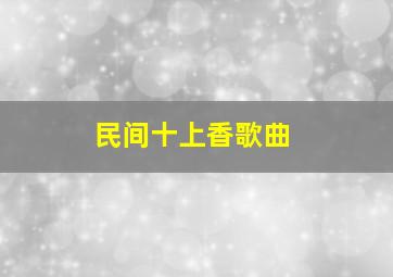 民间十上香歌曲