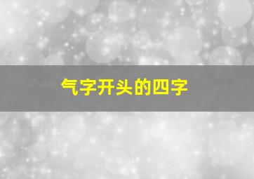 气字开头的四字