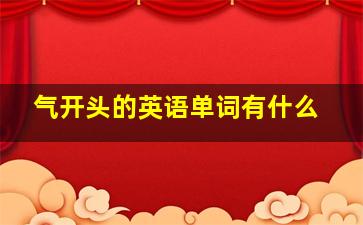 气开头的英语单词有什么