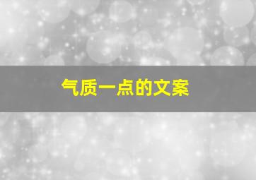 气质一点的文案