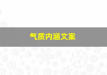 气质内涵文案