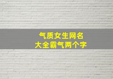 气质女生网名大全霸气两个字