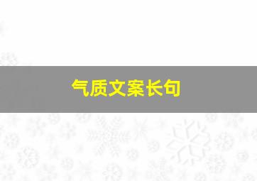 气质文案长句