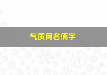 气质网名俩字