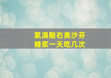 氢溴酸右美沙芬糖浆一天吃几次