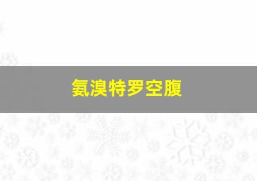 氨溴特罗空腹