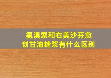 氨溴索和右美沙芬愈创甘油糖浆有什么区别