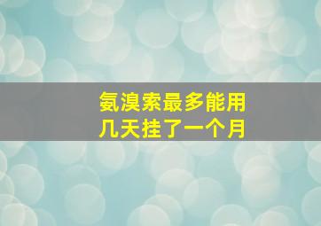 氨溴索最多能用几天挂了一个月