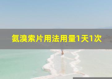 氨溴索片用法用量1天1次