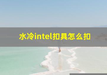 水冷intel扣具怎么扣