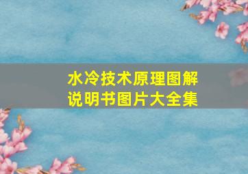 水冷技术原理图解说明书图片大全集