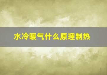 水冷暖气什么原理制热