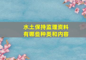 水土保持监理资料有哪些种类和内容