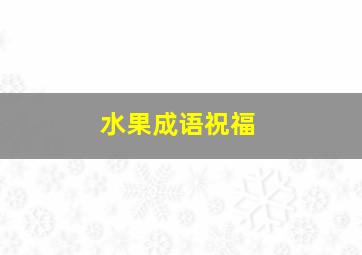 水果成语祝福