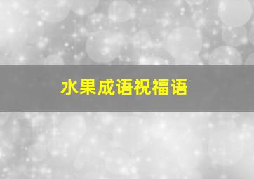 水果成语祝福语