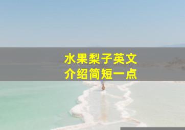 水果梨子英文介绍简短一点