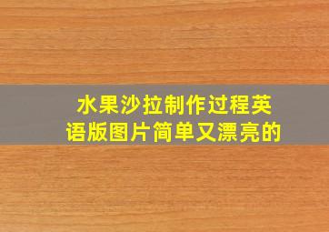 水果沙拉制作过程英语版图片简单又漂亮的